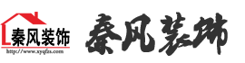 新余裝修公司推薦-秦風(fēng)裝飾，口碑好靠譜-新余裝修公司哪家好，新余裝修公司哪家靠譜，秦風(fēng)裝修公司